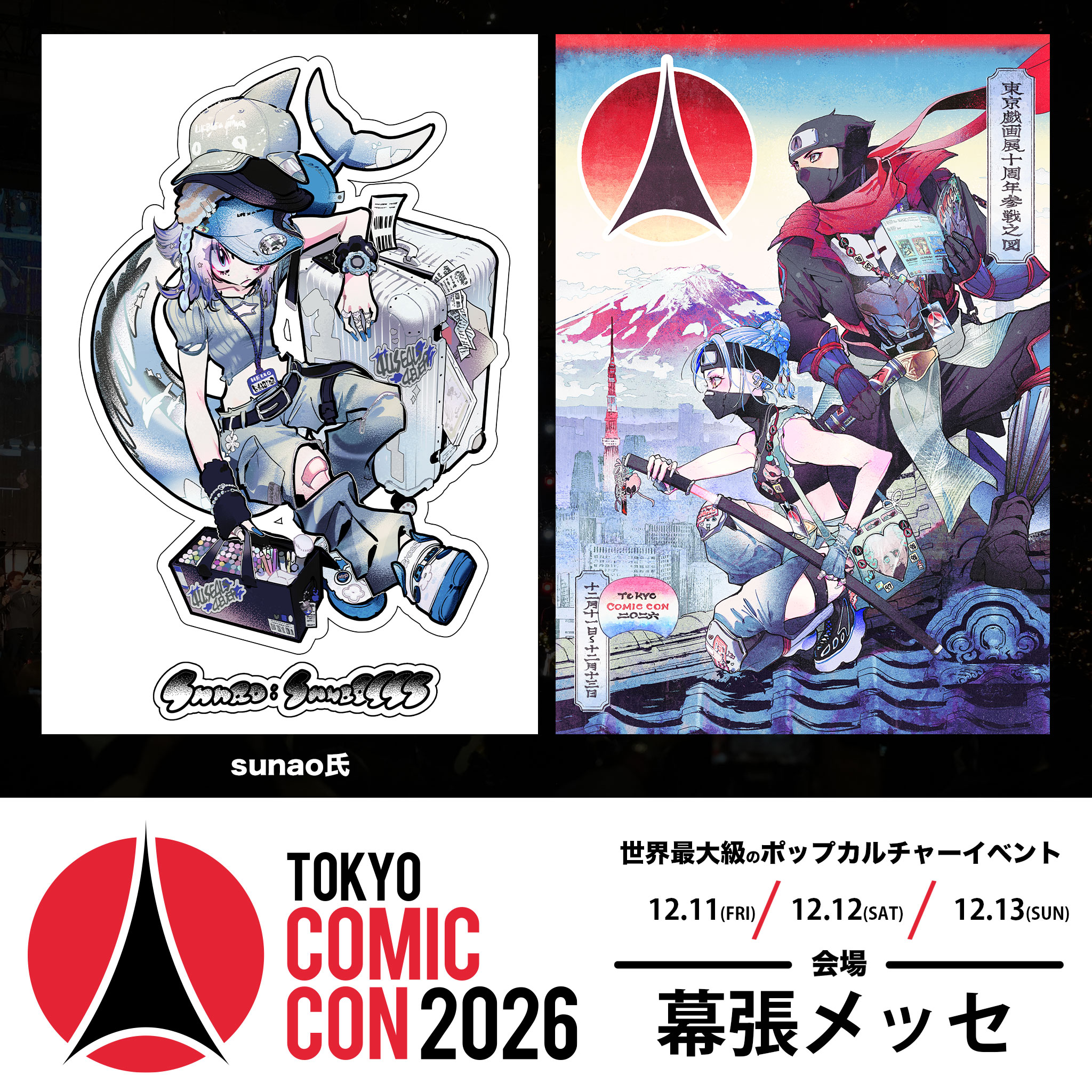 東京コミコン2025 】 ~2025年12月5日(金)~12月7日(日) 開催