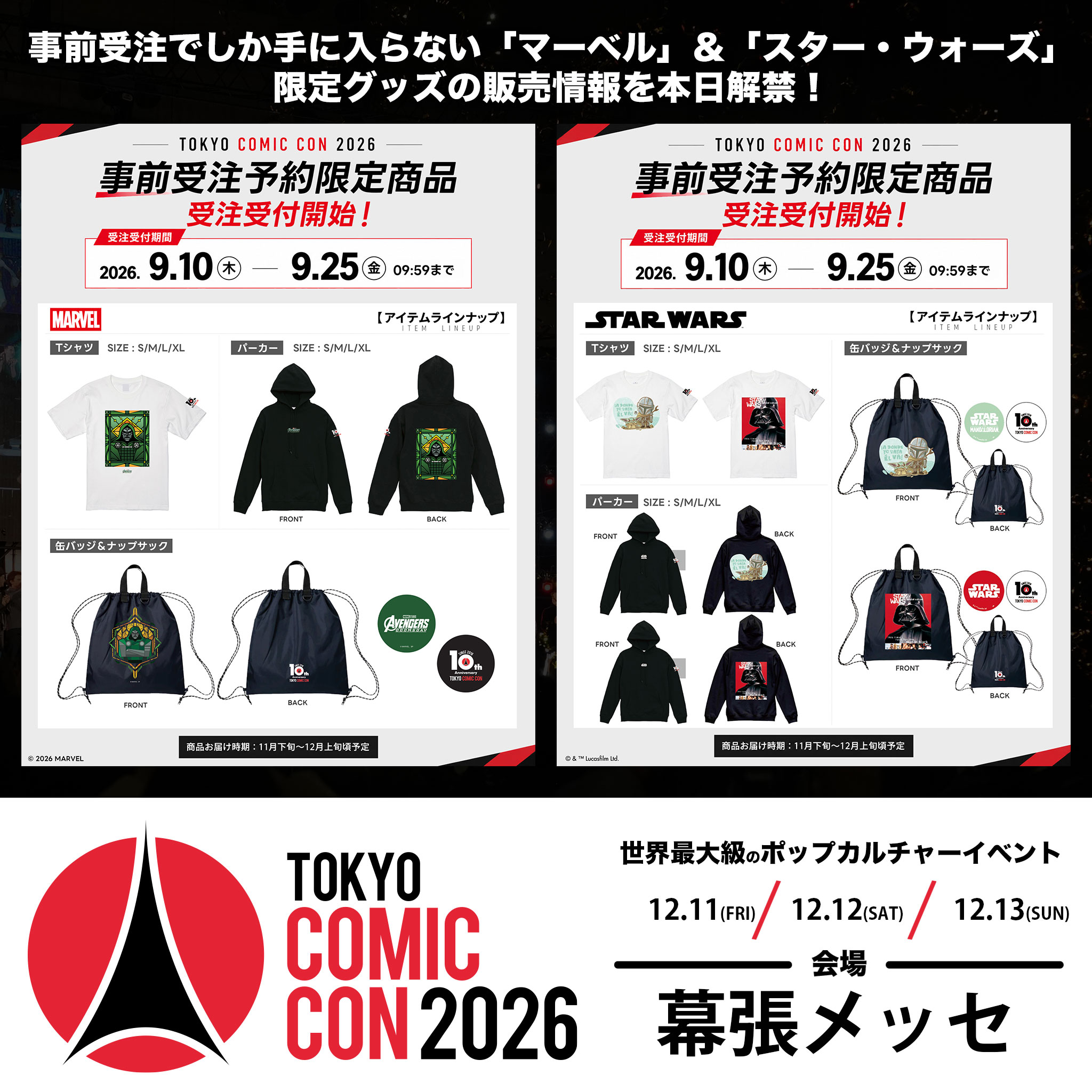 東京コミコン2025 】 ~2025年12月5日(金)~12月7日(日) 開催