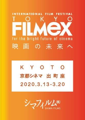 京都シネマ Tokyo Filmex In Kyoto 2020 東京フィルメックス 京都出張篇 فيسبوك