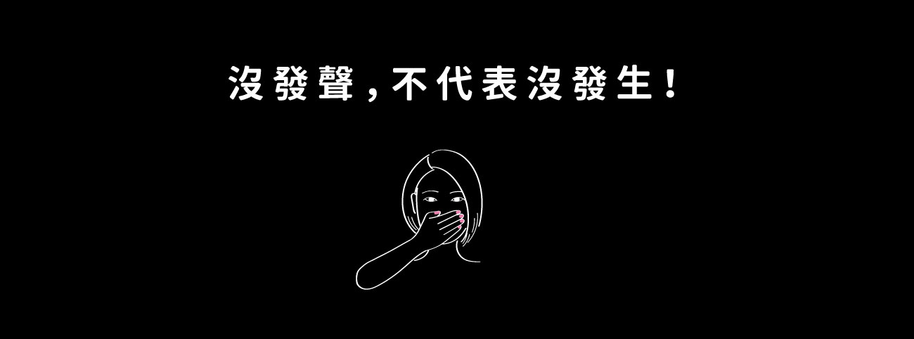 沒發聲不代表沒發生