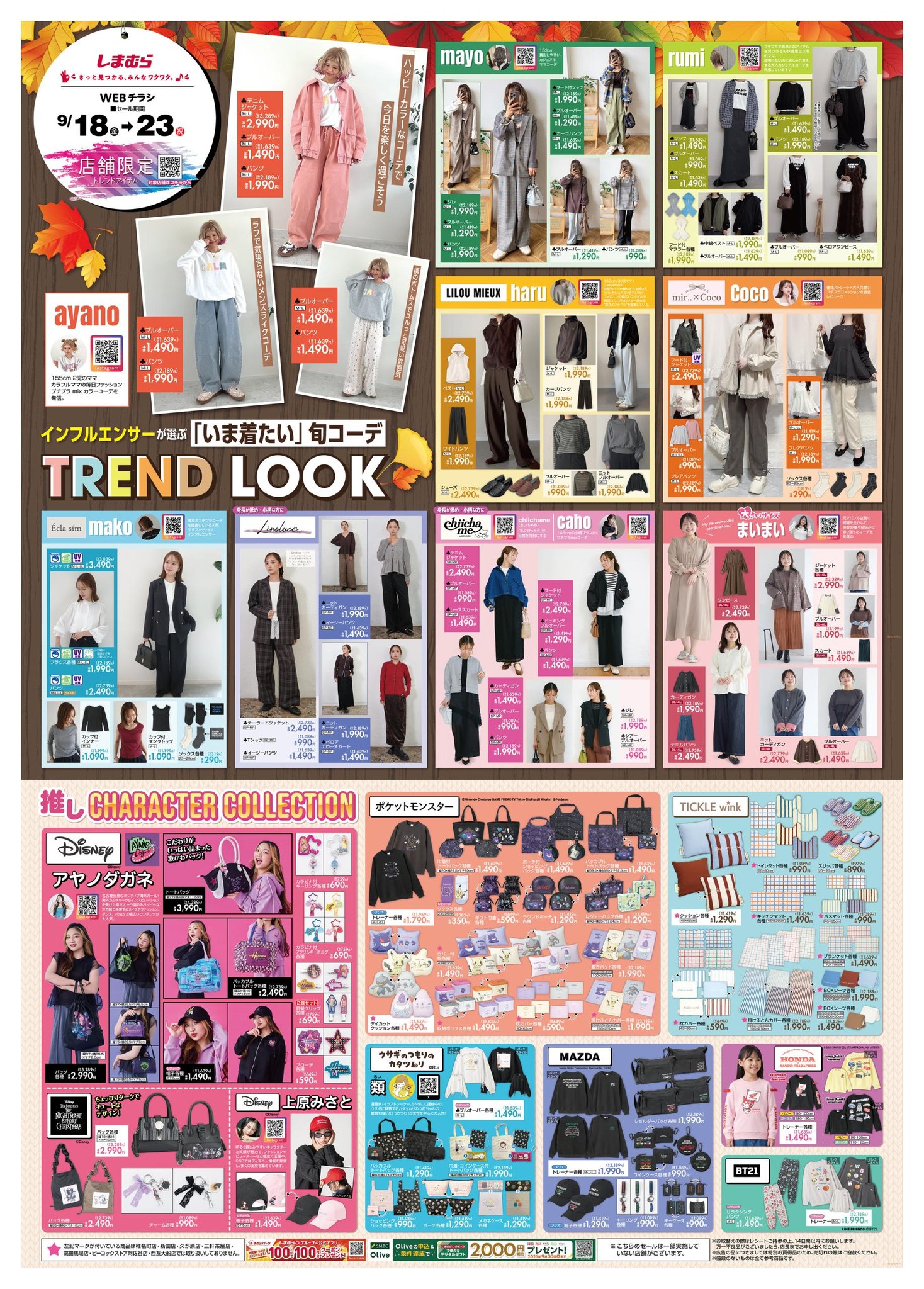 🍂TREND LOOK🍂 インフルエンサーが選ぶ いま着たい旬コーデ✨ セール