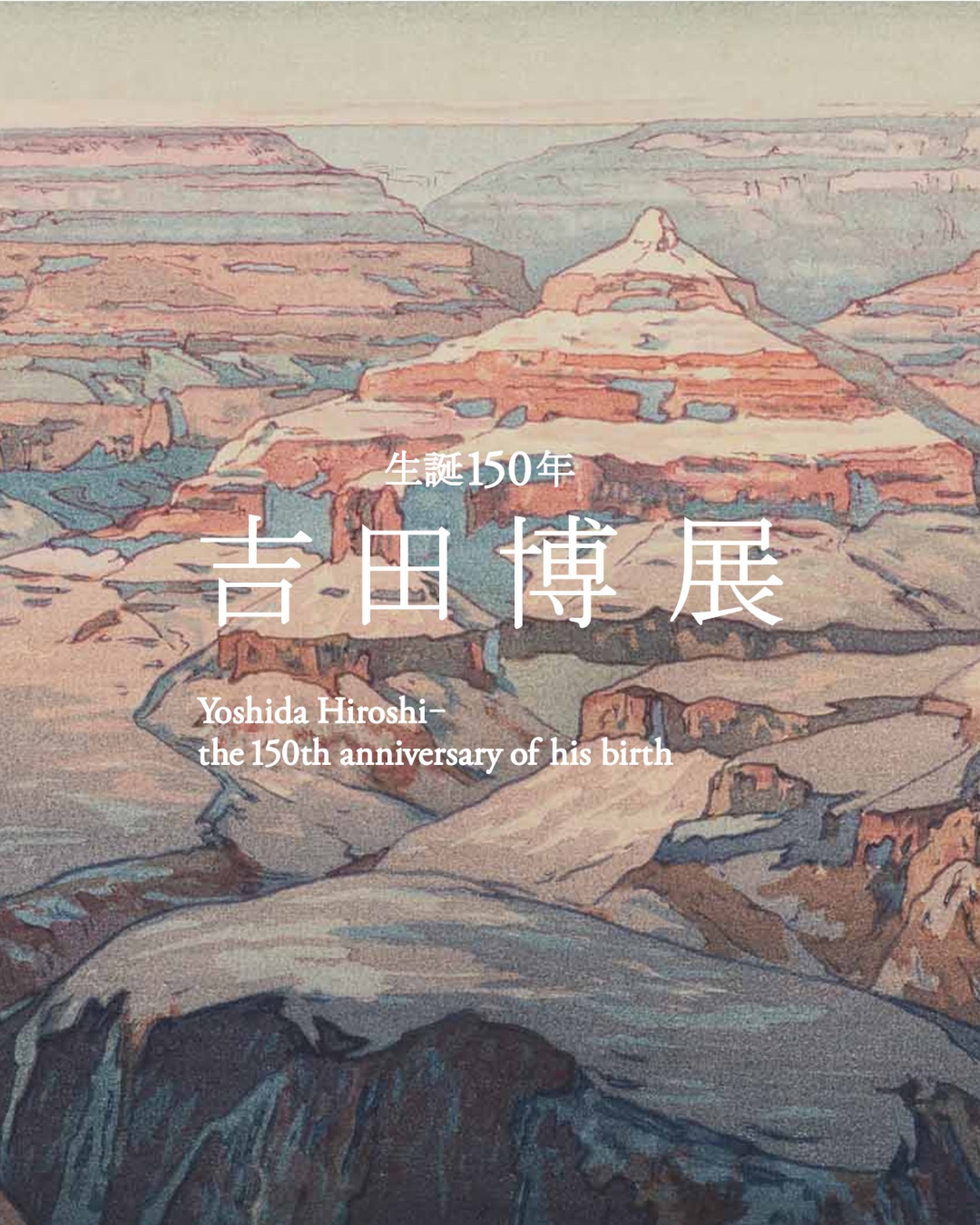 生誕150年 吉田博展】9/4(金)から！ 世界中を旅して描いた風景画の巨匠