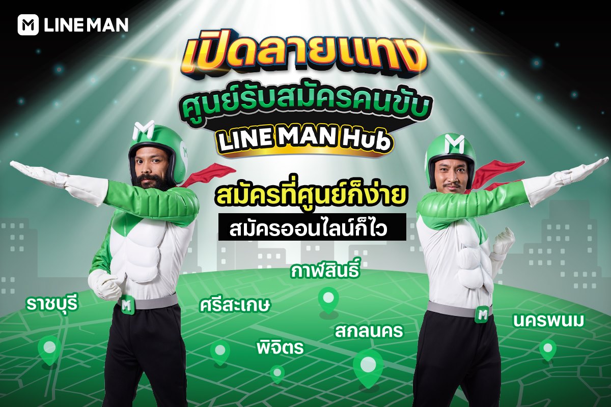 LINE MAN RIDER - 📣 แจกลายแทงศูนย์รับสมัครคนขับและร้านอาหาร... | Facebook