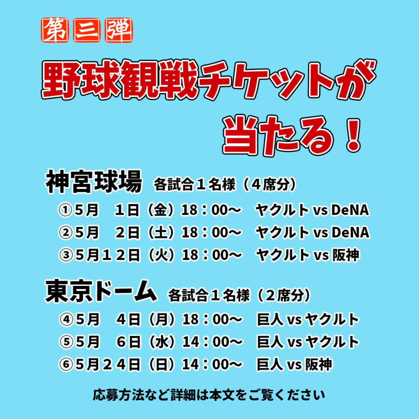皆さま、こんにちは。 野球観戦チケットが当たる! (第3弾)のご案内です 