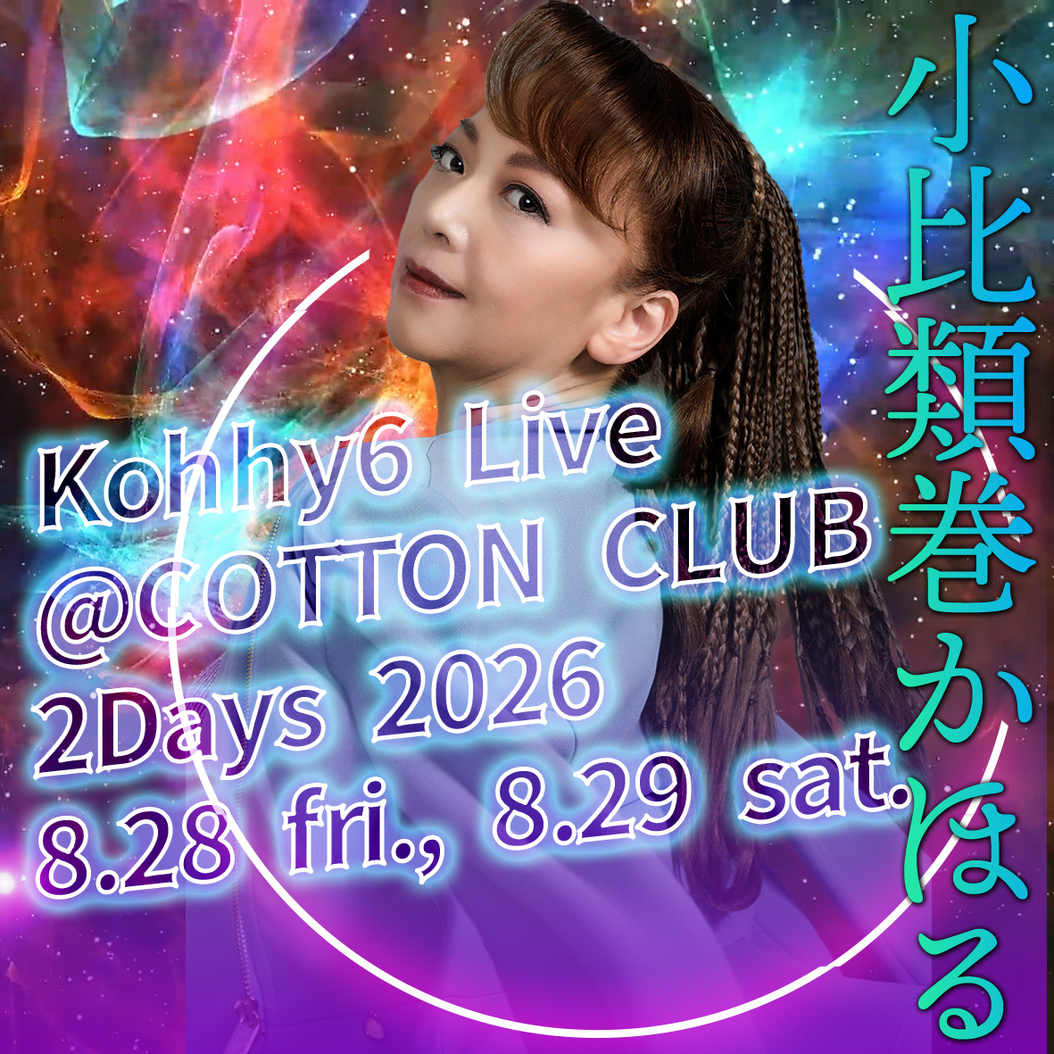 小比類巻かほる #コットンクラブ 2026 8.28 fri.ご予約まだ余裕ござい