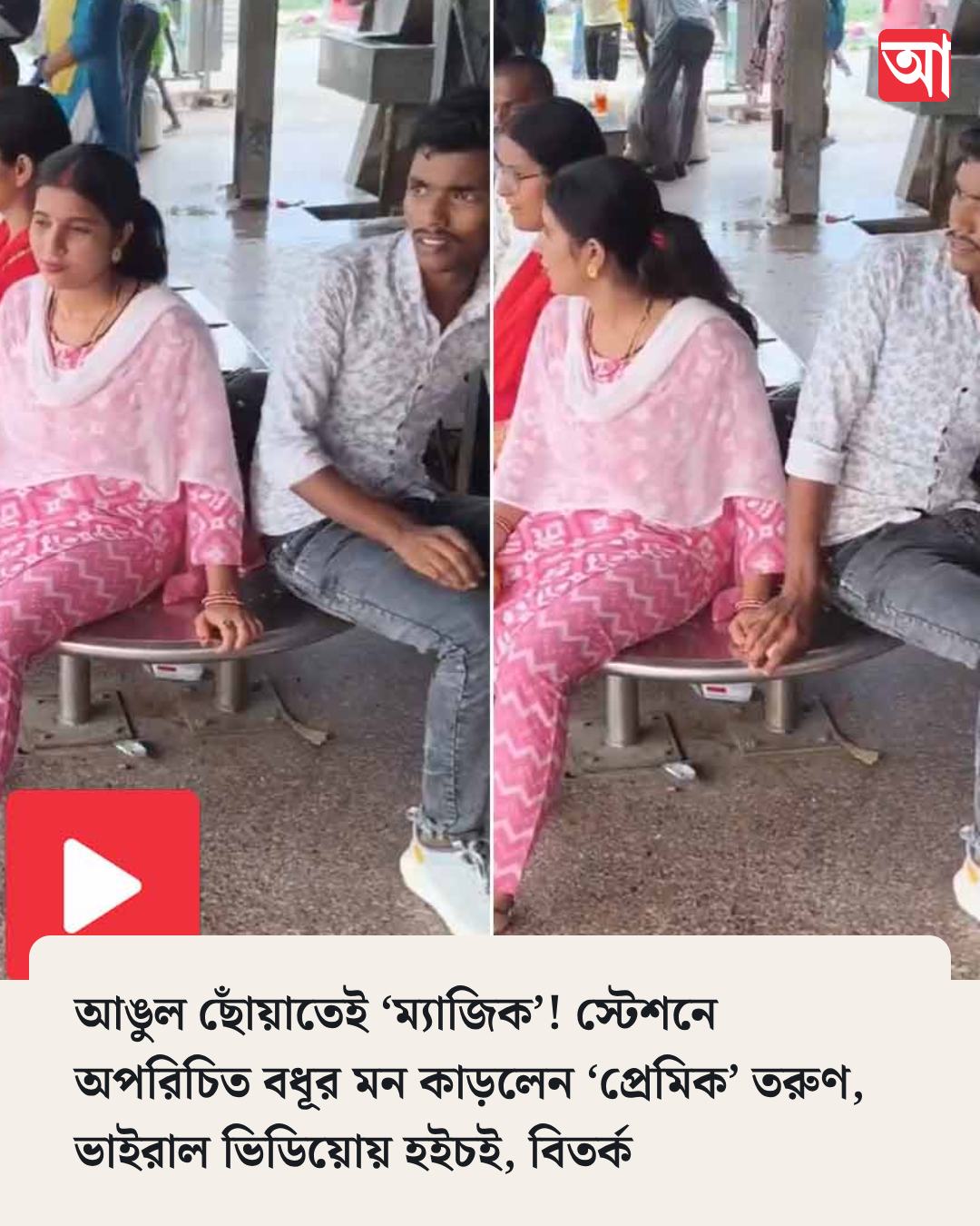 আঙুল ছোঁয়াতেই ‘ম্যাজিক’! স্টেশনে অপরিচিত বধূর মন কাড়লেন ‘প্রেমিক’ তরুণ, ভাইরাল ভিডিয়োয় হইচই, বিতর্ক