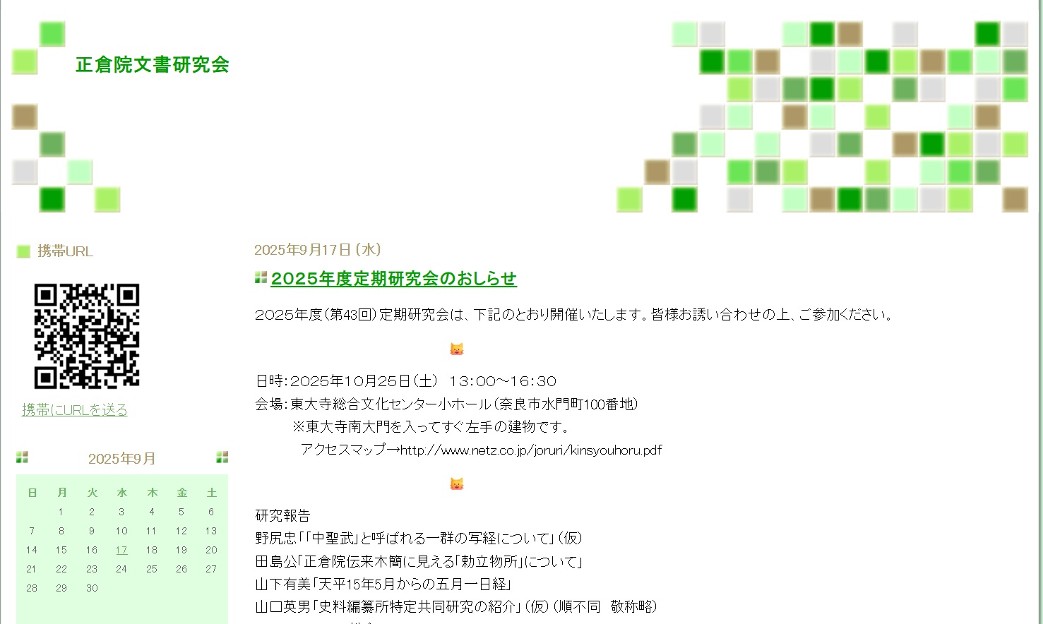出雲古代史研究会 Izumo - 【申込み：10/20 月まで】 直前のご案内を申し訳ございません。2025年度 正倉院文書研究会定期研究会が ...