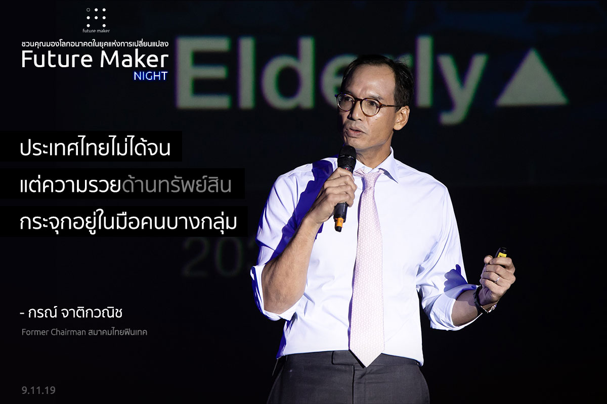 Future Maker - 🌟 เพราะ “ยากจน” ไทยจึงดูแล “คนแก่” ไม่ได้?... | Facebook