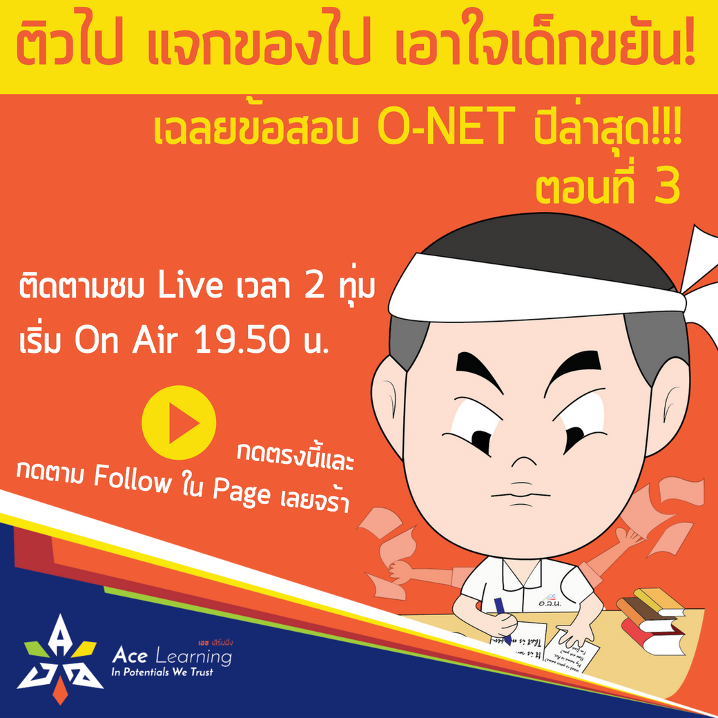 Ace Learning.co.th สถาบันเพิ่มศักยภาพการเรียนรู้ - อย่าลืมติดตาม!!! 2 ...