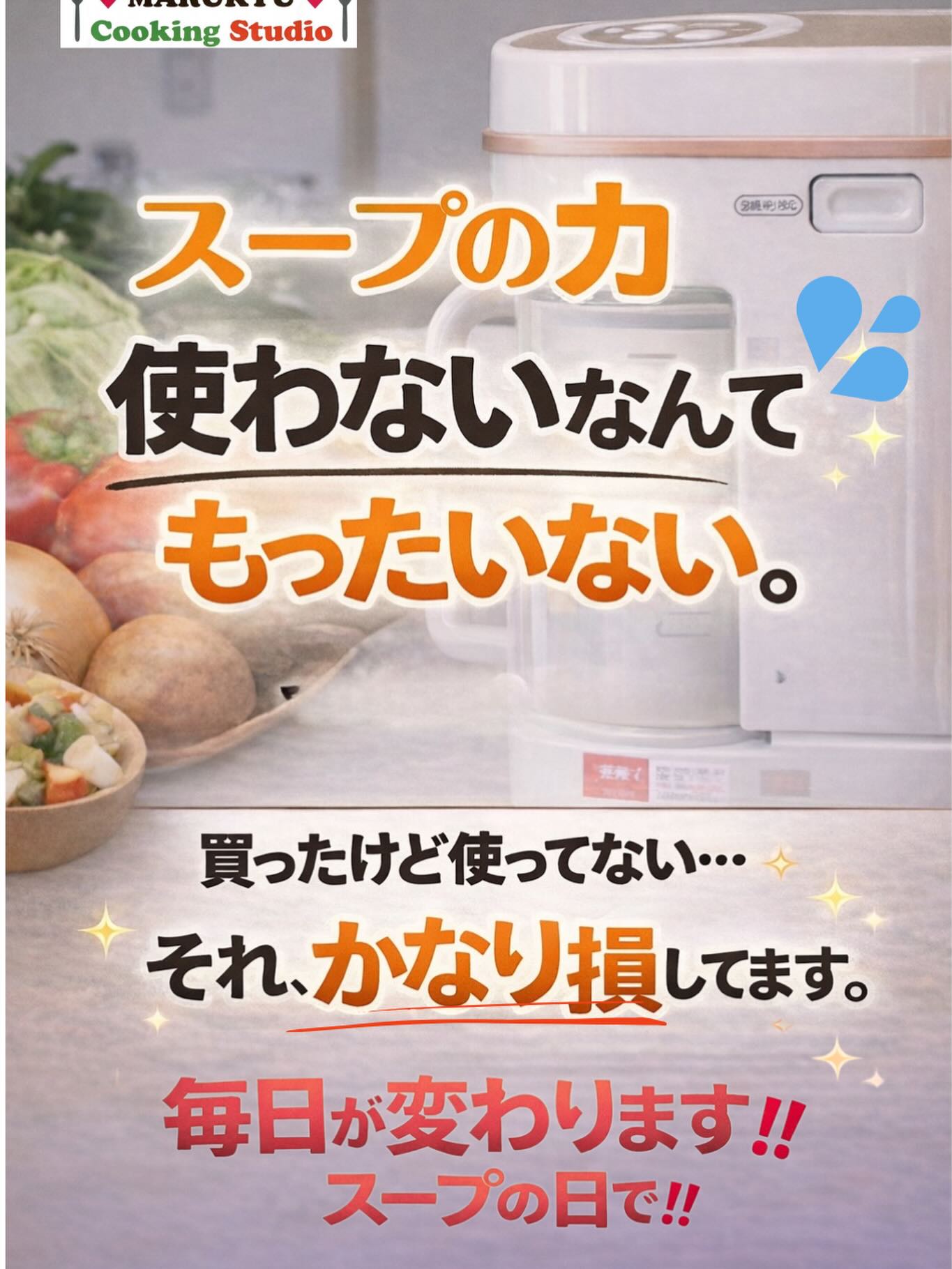 マル球産業株式会社 - 正直に聞きます。 「スープの力」 買ったけど