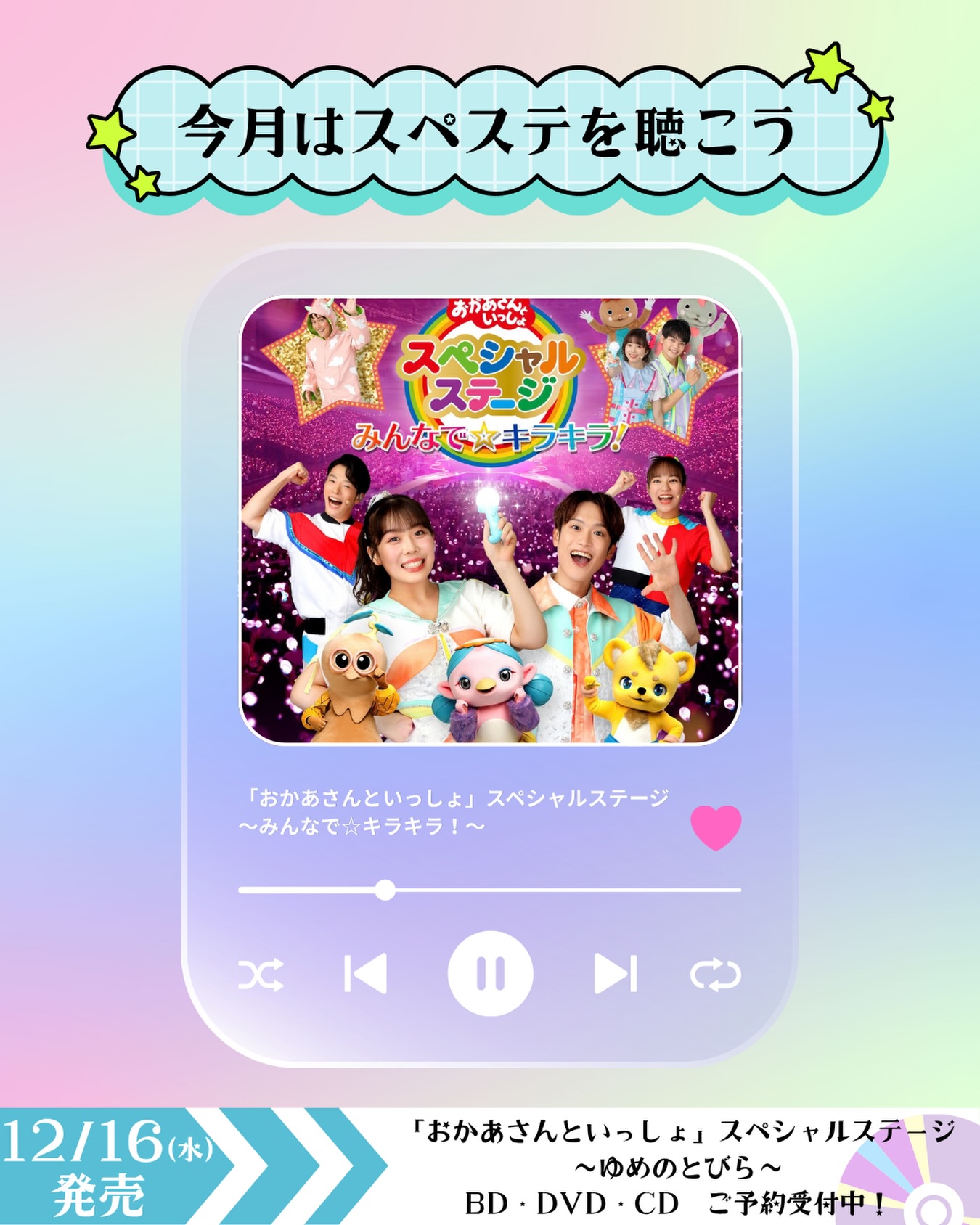 10月19日にブルーレイ・DVD・CDが発売される 「#おかあさんといっしょ