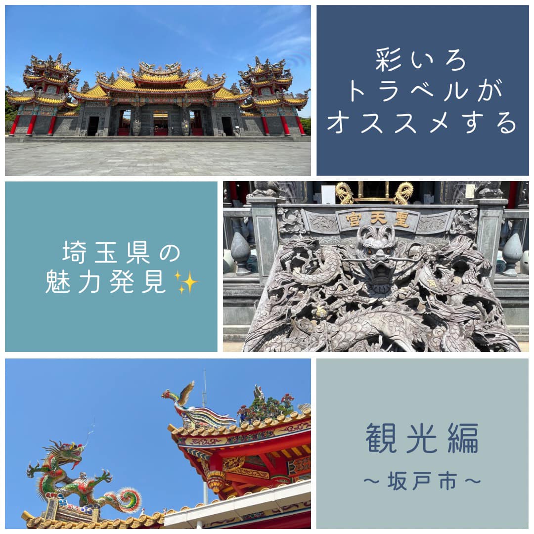 株式会社 彩いろまち研究所 - \\ 五千頭の龍が昇る聖天宮🐉 // 坂戸市にある台湾系道教のお宮で... | Facebook