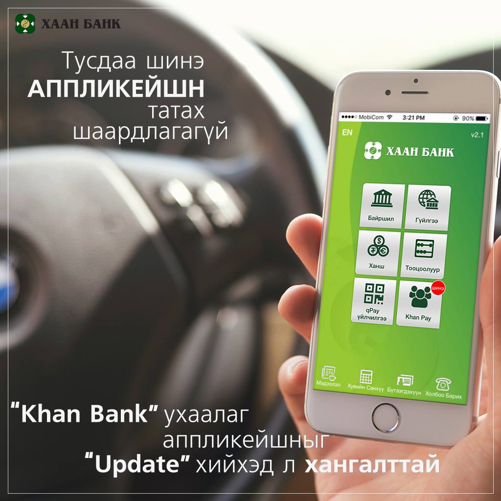 Khan - Харилцагч та Khan Pay үйлчилгээг тусдаа шинэ аппликэйшн татах ...