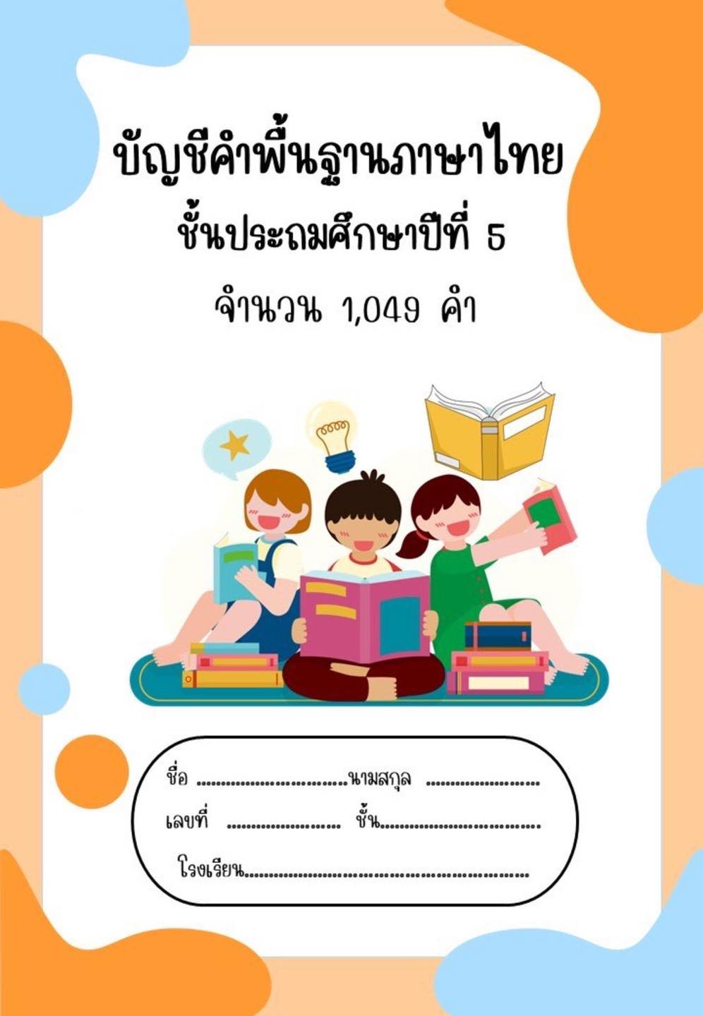 🥰แบ่งปันบัญชีคำพื้นฐานภาษาไทย ป.5 👉🏻มี... - ห้องเรียน ปันสื่อ | Facebook