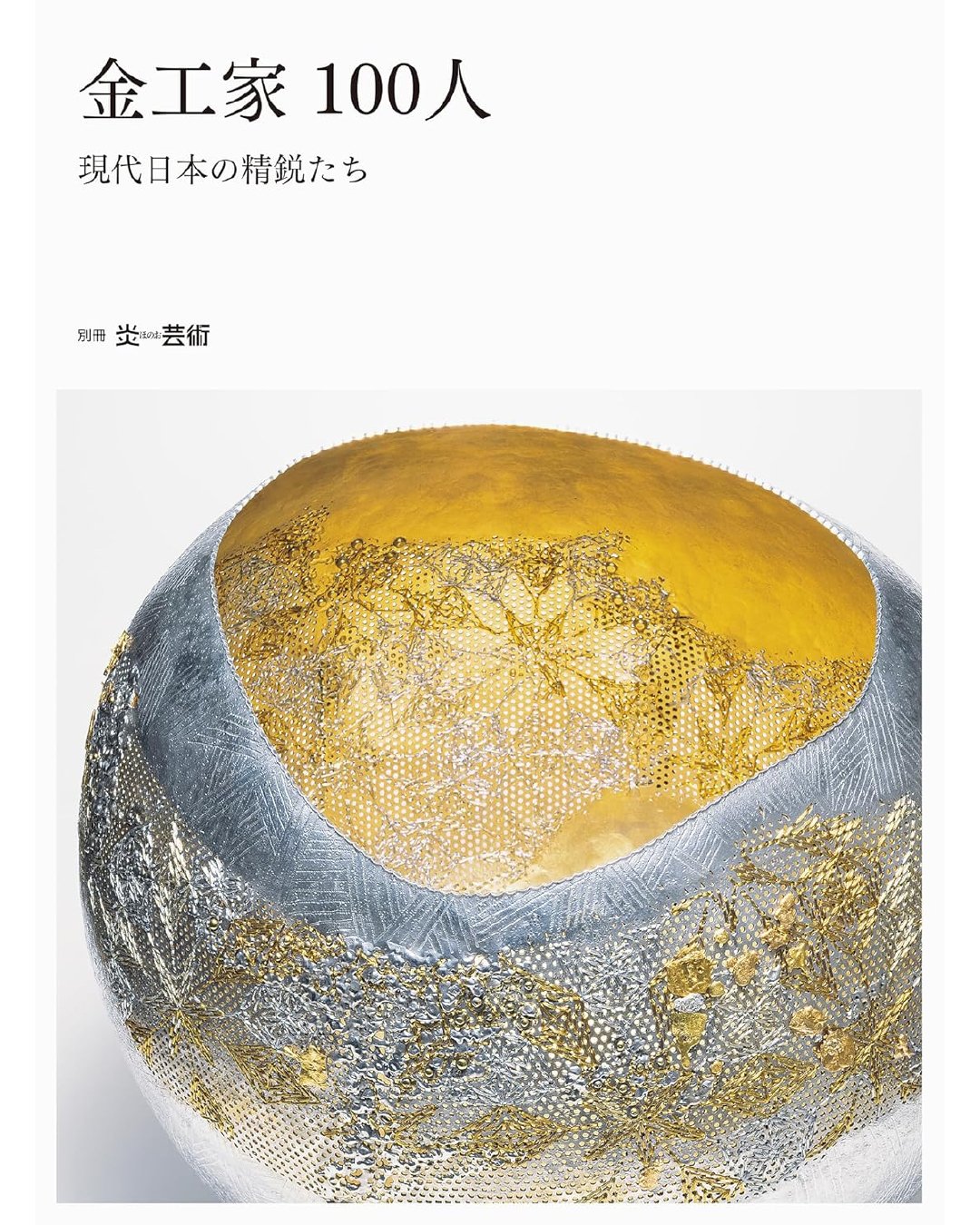 掲載情報】『金工家100人 現代日本の精鋭たち』に本学関係者8名が掲載