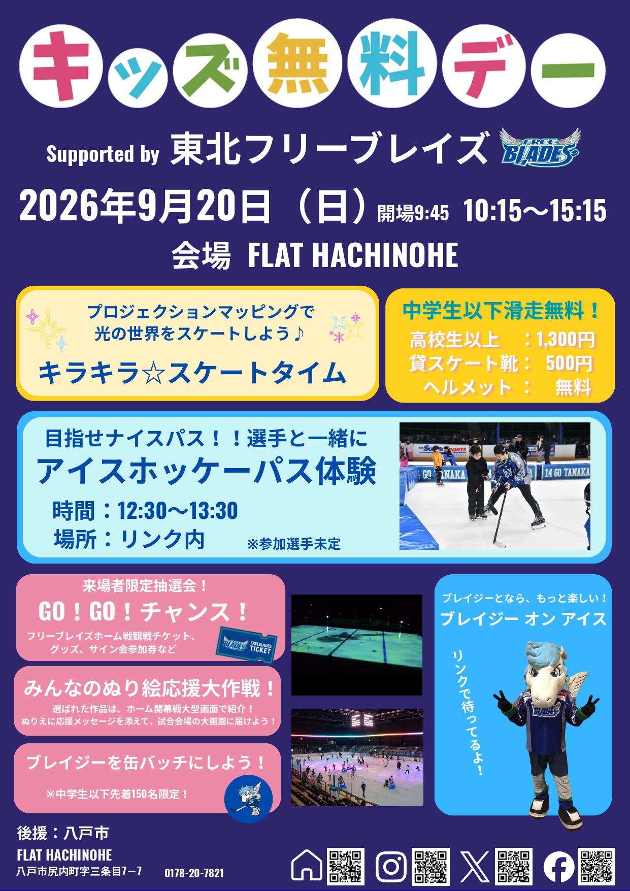 9/20㊐はFLAT HACHINOHEへGO⛸ 中学生以下のみなさんは無料で滑れる