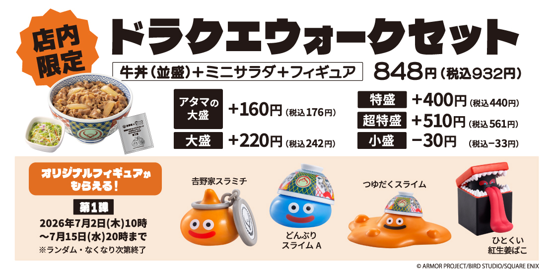 ドラクエウォーク』と「吉野家」のコラボが開催決定！コラボセットの