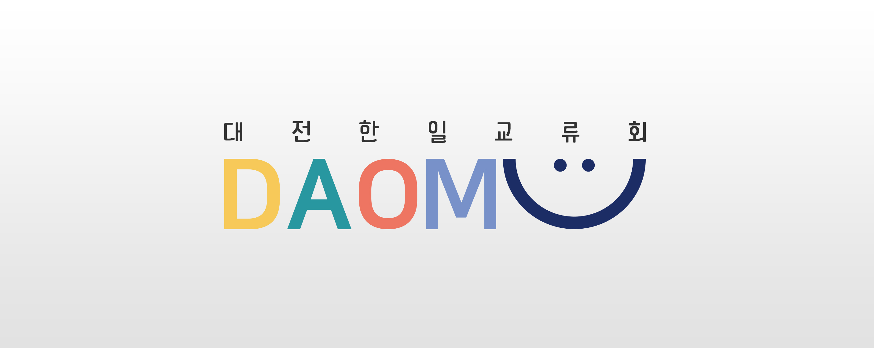대전한일교류회 다옴 DAOM