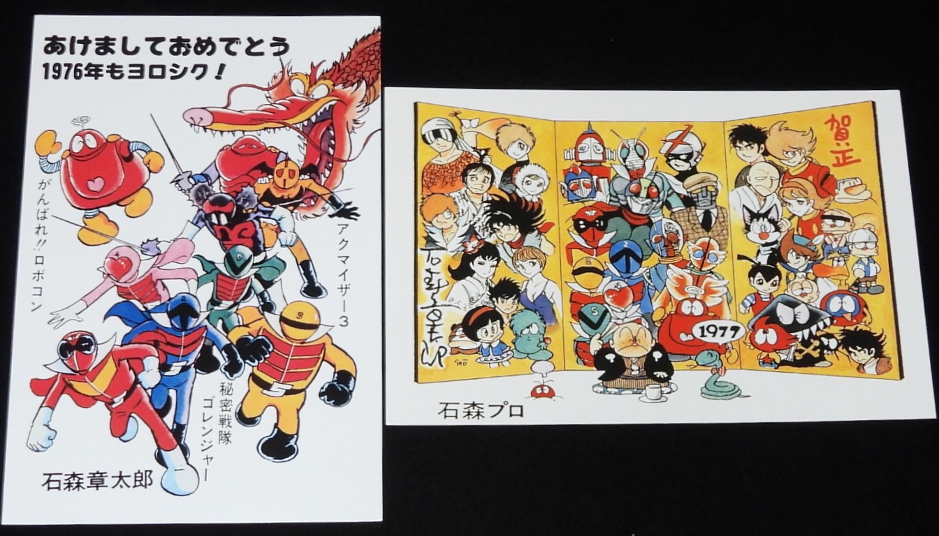 本日の一品は「石ノ森章太郎萬画大全集 特典 年賀状 1974～1979年 6枚