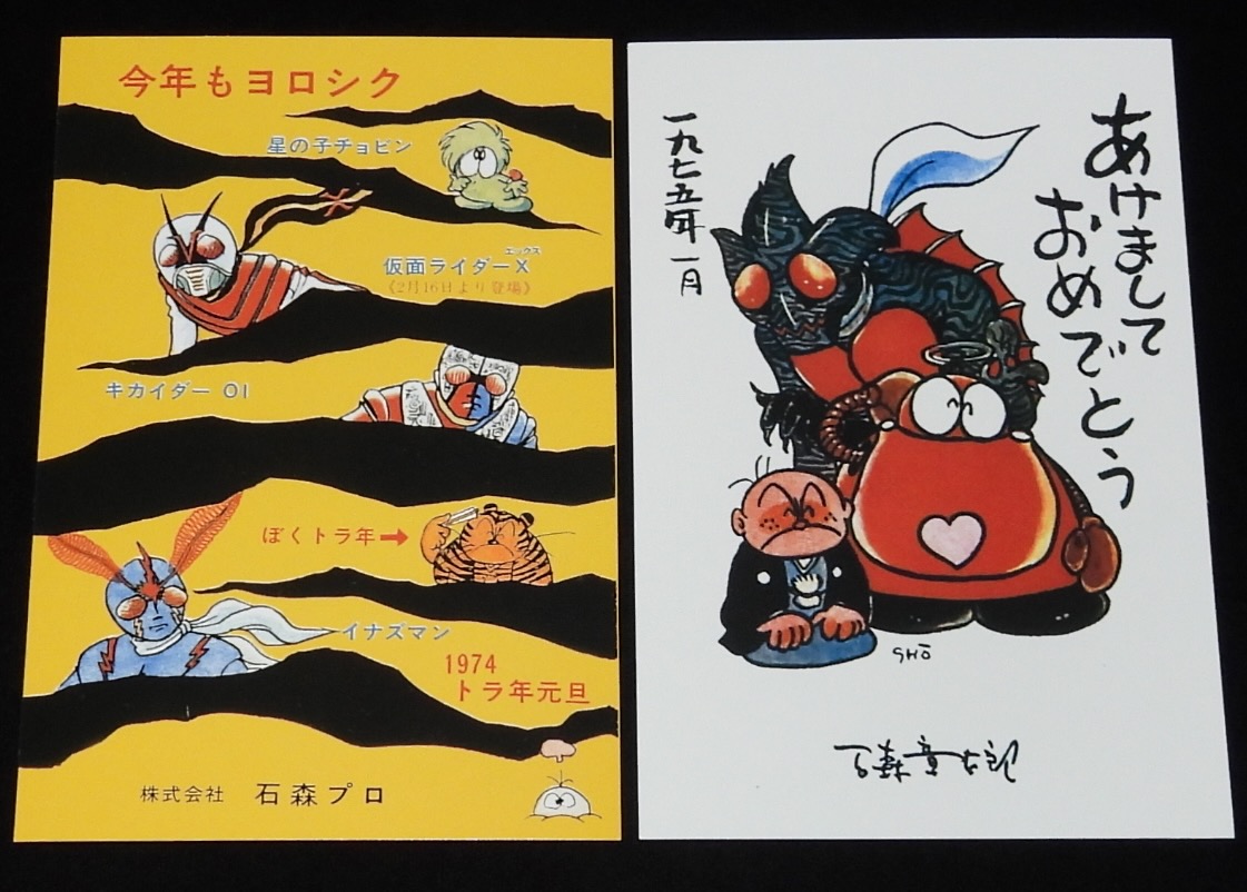 本日の一品は「石ノ森章太郎萬画大全集 特典 年賀状 1974～1979年 6枚