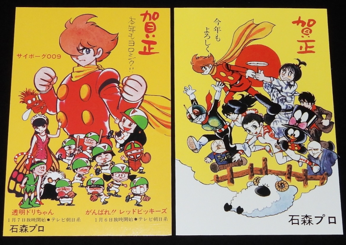 本日の一品は「石ノ森章太郎萬画大全集 特典 年賀状 1974～1979年 6枚