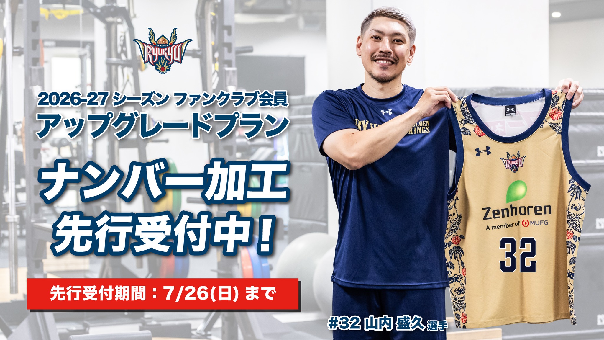 2026-27シーズンファンクラブ会員さま限定！ 特典レプリカユニフォーム