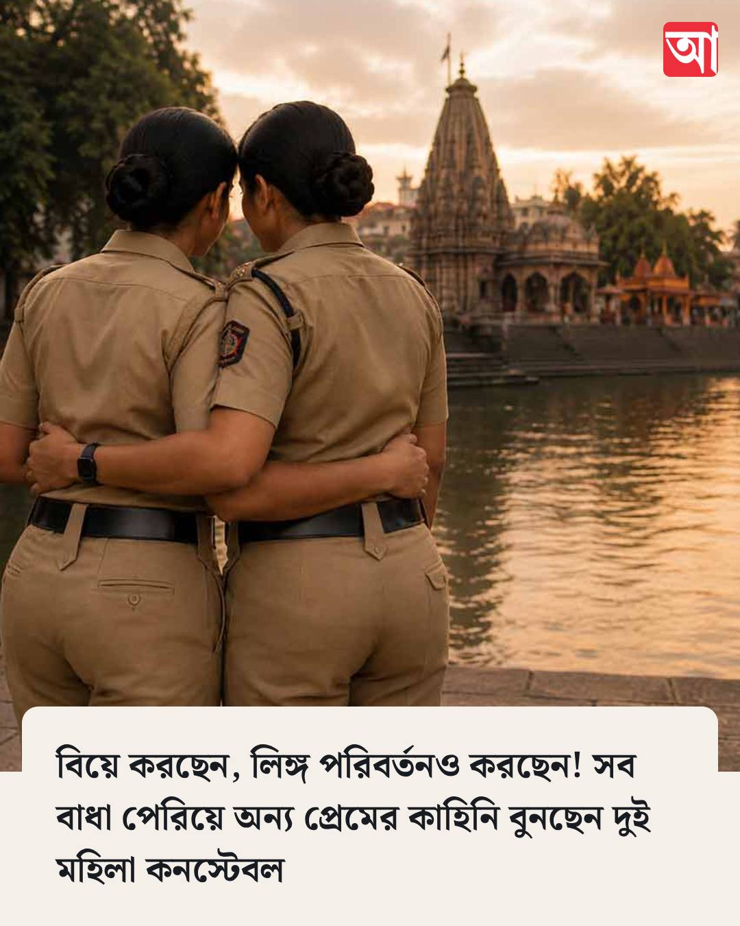 বিয়ে ভাঙল পুণের সেই সমকামী মহিলা কনস্টেবল যুগলের! লিঙ্গ পরিবর্তন, না কি পরিবারের চাপ? স্পষ্ট নয় কারণ
