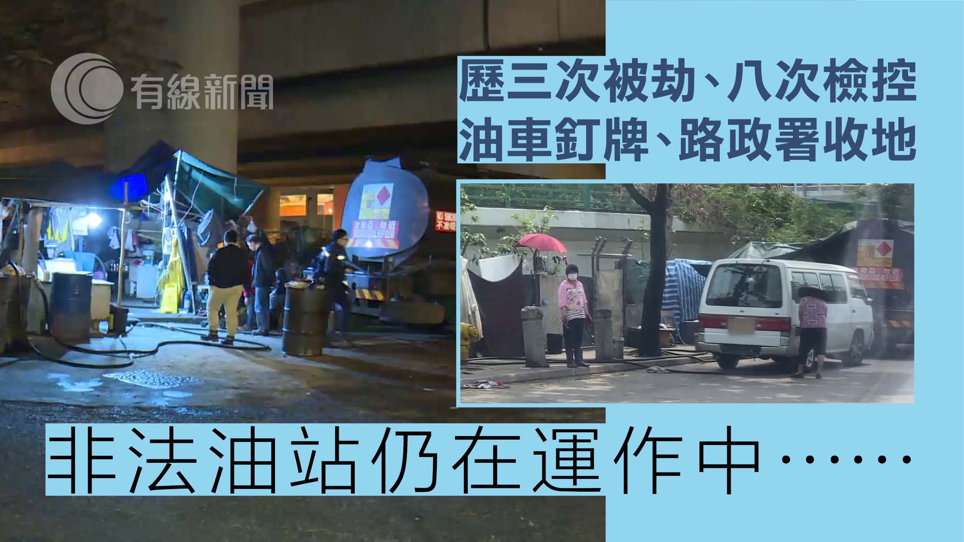 新聞刺針 採訪手記 吃了 誠實豆沙包 的油站職員 呈祥道的非法油站 記者聽聞不少職業司機界都有幫襯 但它的 成名作 莫過於一月被打刧後 報警求助 一檔非法存在的油站 竟然報警 當時非法油站職員接受本台訪問 亦娓娓道出油站的操作 差人來講係非法