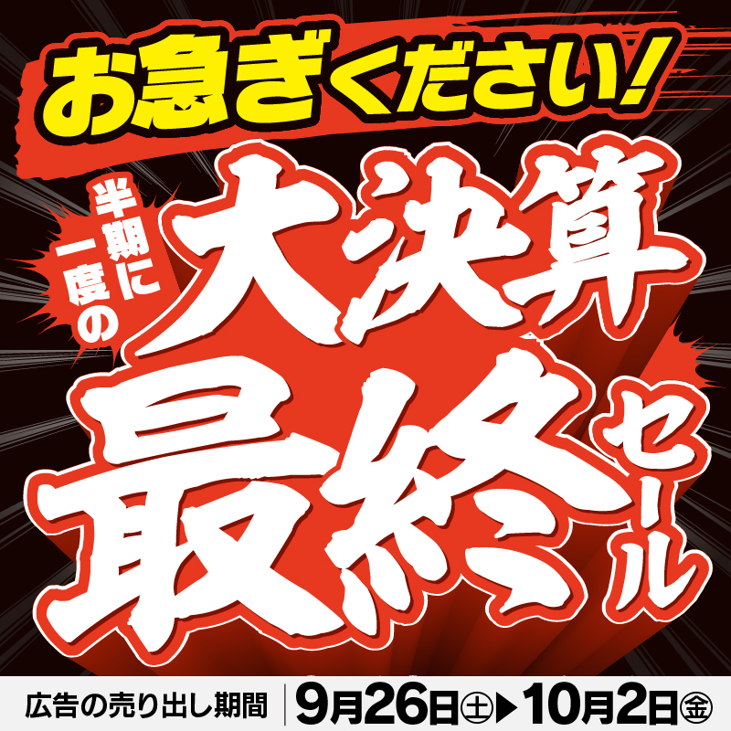 ついに最終！お急ぎください！ ／ エアコン BIGボーナスセール