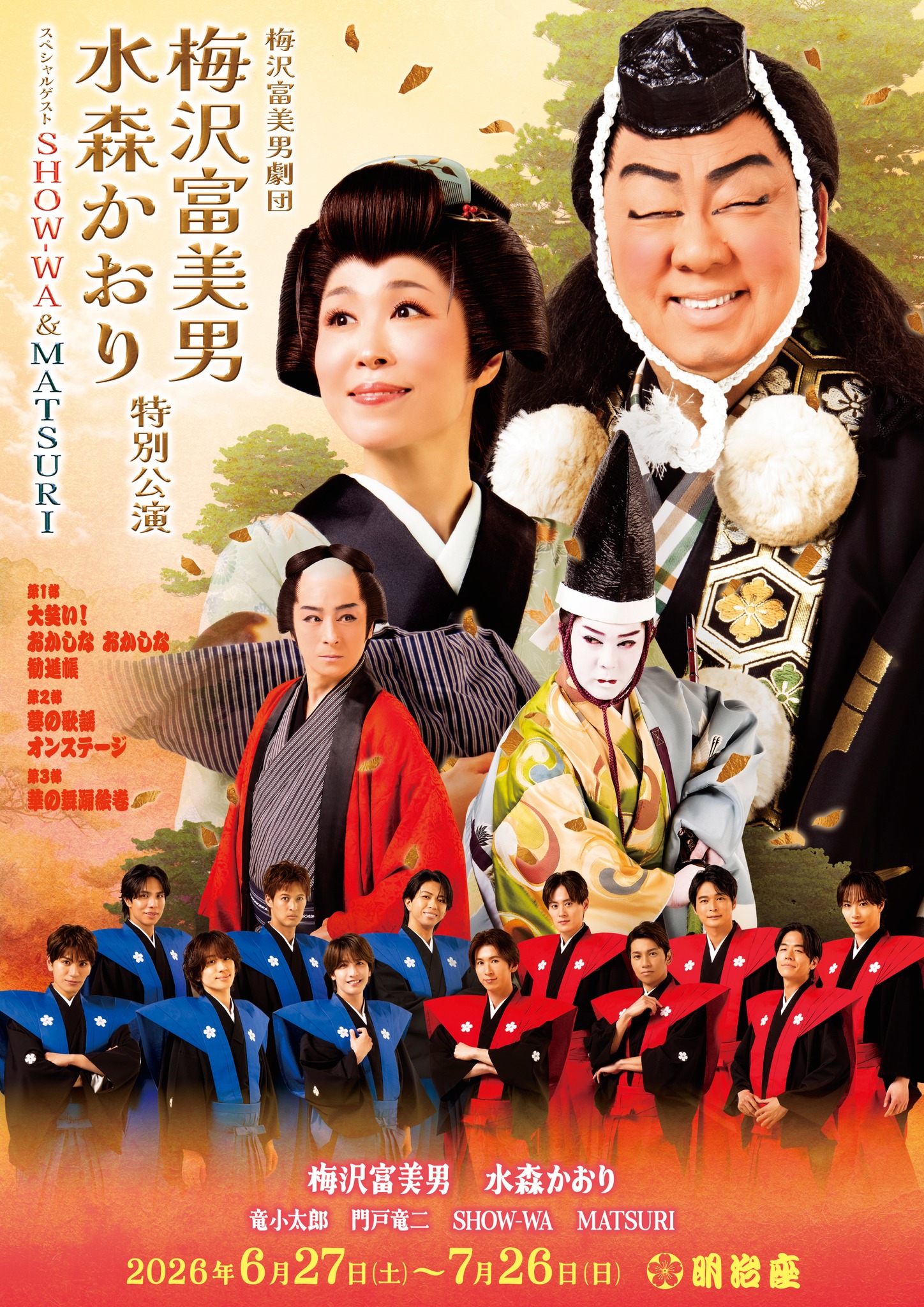 梅沢富美男劇団 梅沢富美男 水森かおり特別公演 スペシャルゲストSHOW