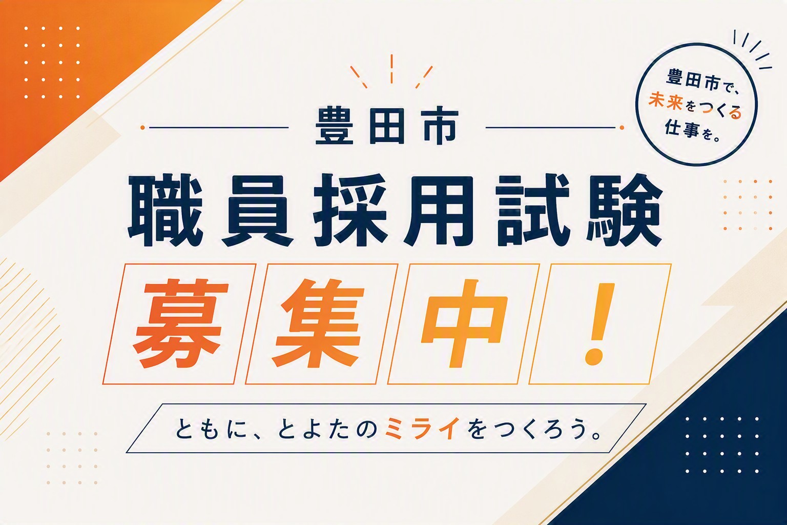 豊田 市役所 採用