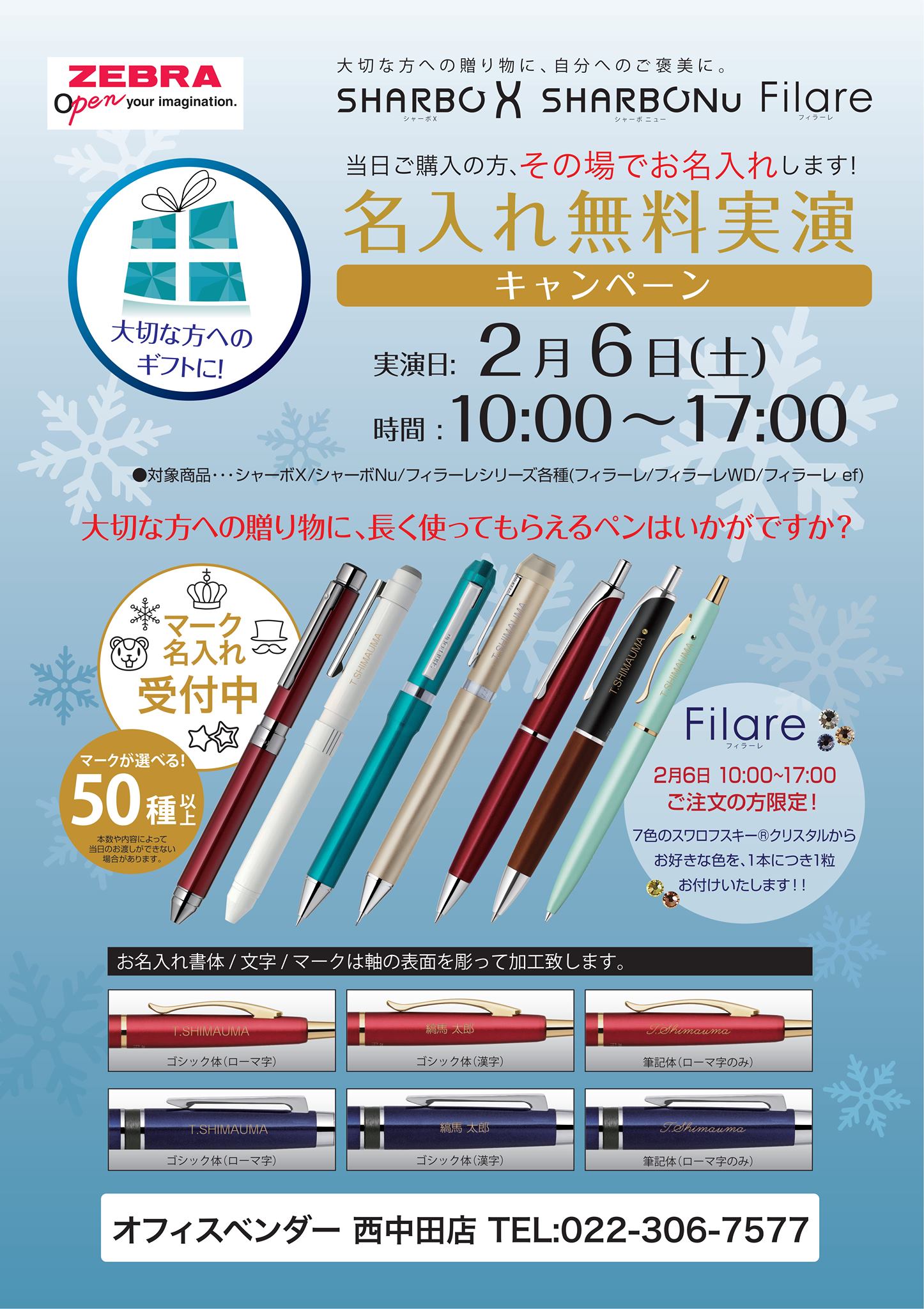 西中田店 限定企画】 ゼブラのシャーボX・シャーボNu・フィラーレを 