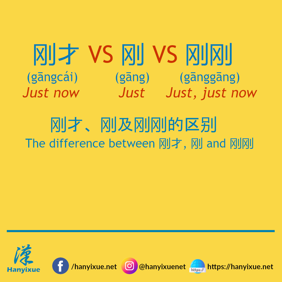 汉易学 Hanyixue - The difference between « 刚才 (gāngcái) just...
