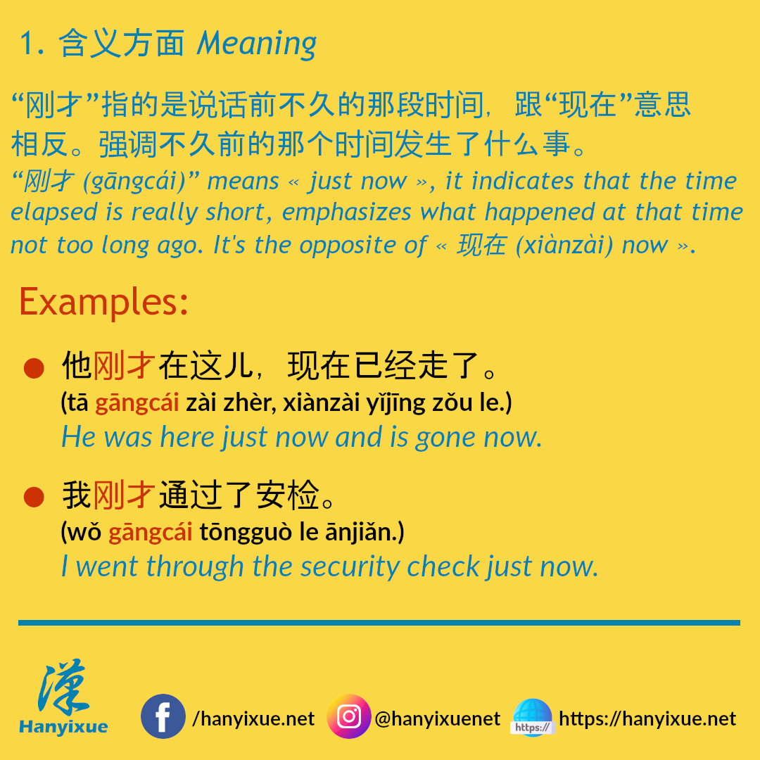 汉易学 Hanyixue - The difference between « 刚才 (gāngcái) just...