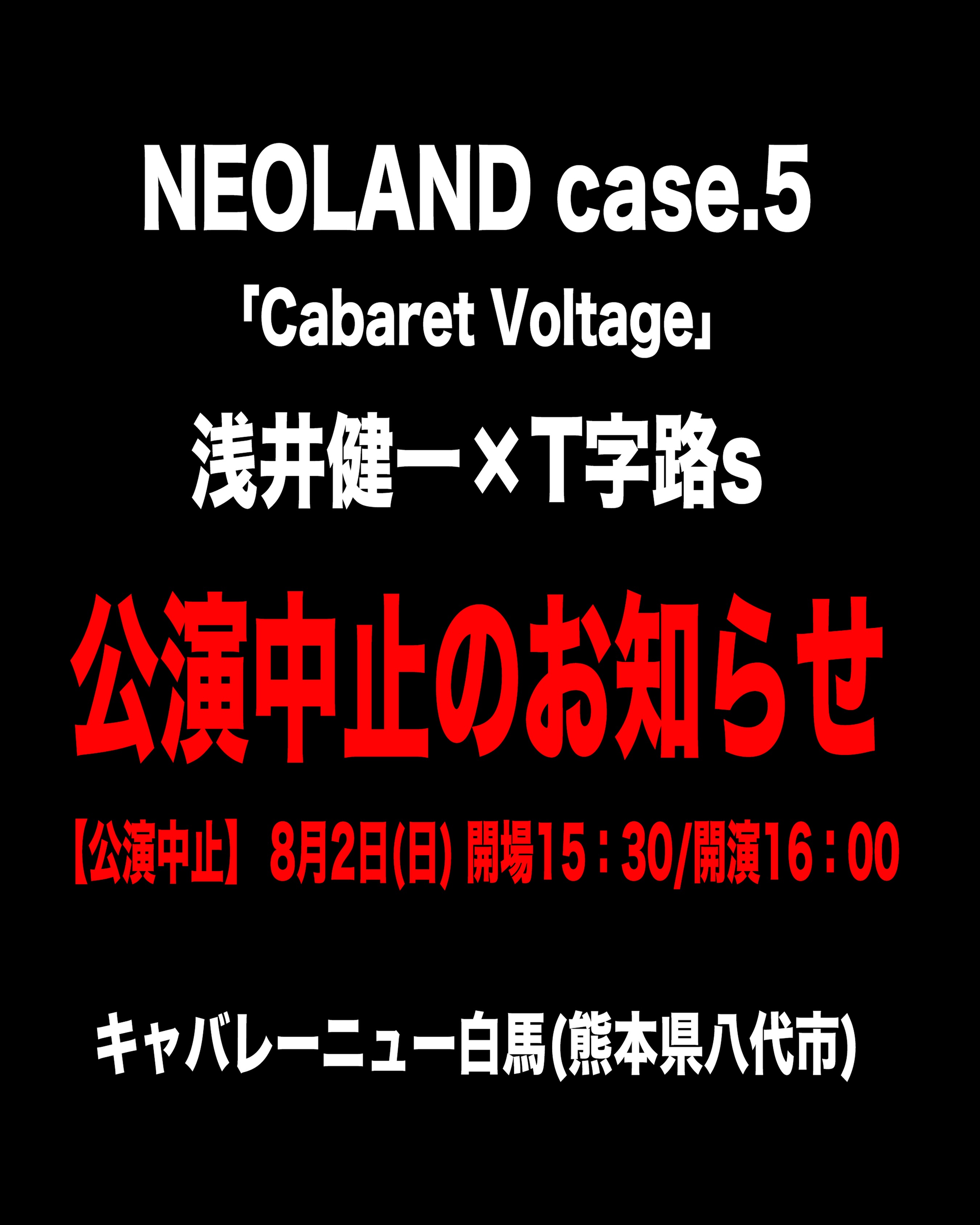 公演中止のお知らせ！ NEOLAND case.5「Cabaret Voltage」 浅井健一×T