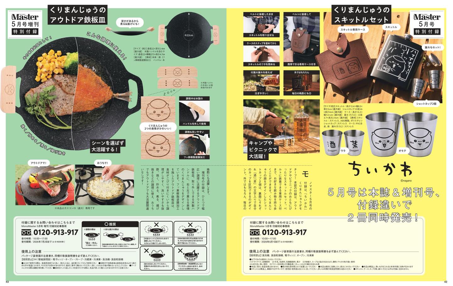 MonoMaster - #モノマスター 5月号は『 #ちいかわ』の #くり
