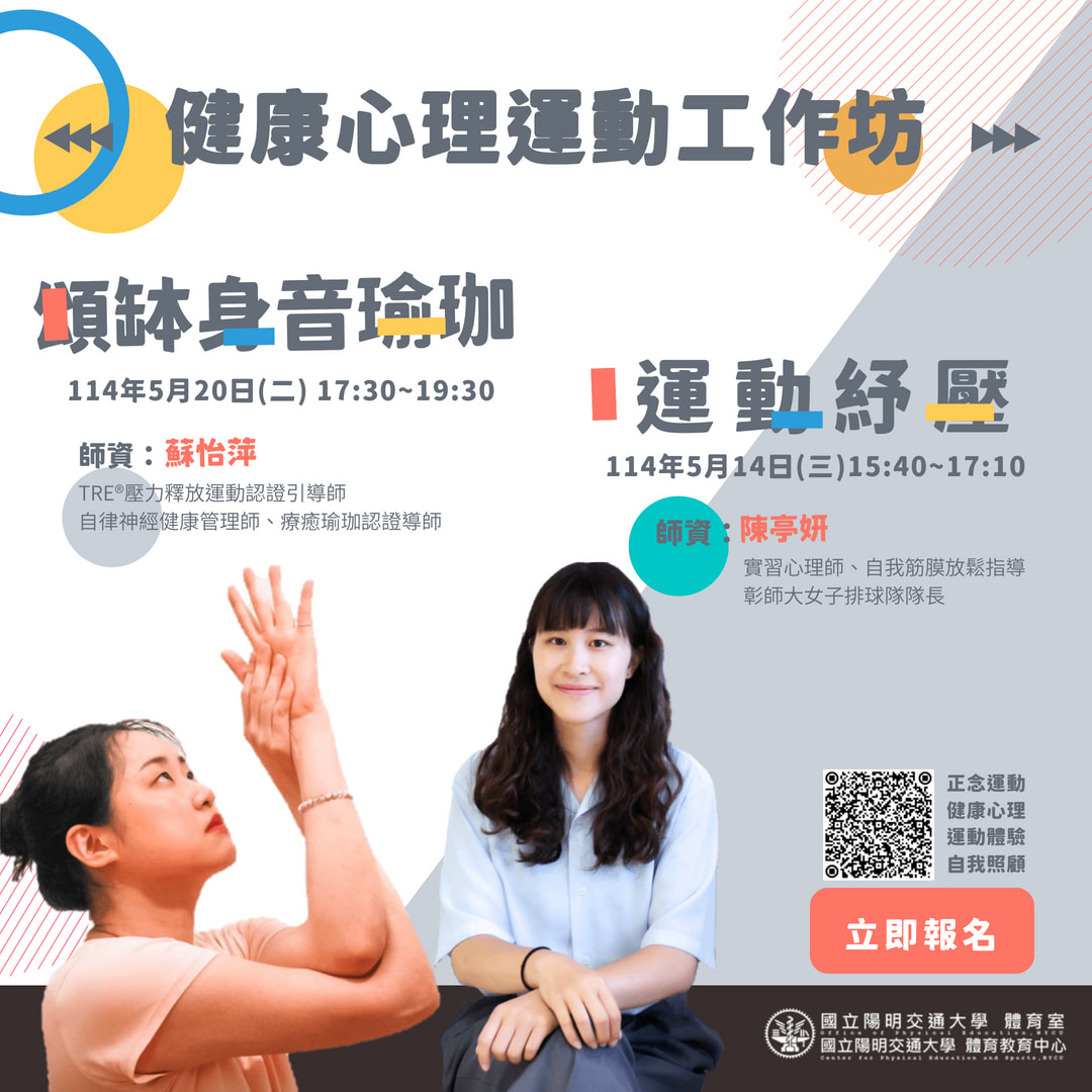 陽明交通大學 - 📣5月健康心理運動工作坊：運動紓壓、頌缽身音瑜伽 🗨️有時想透過運動來讓身體更健康，缺乏動力，覺得越動越累… 🗨️不僅身體累 ...