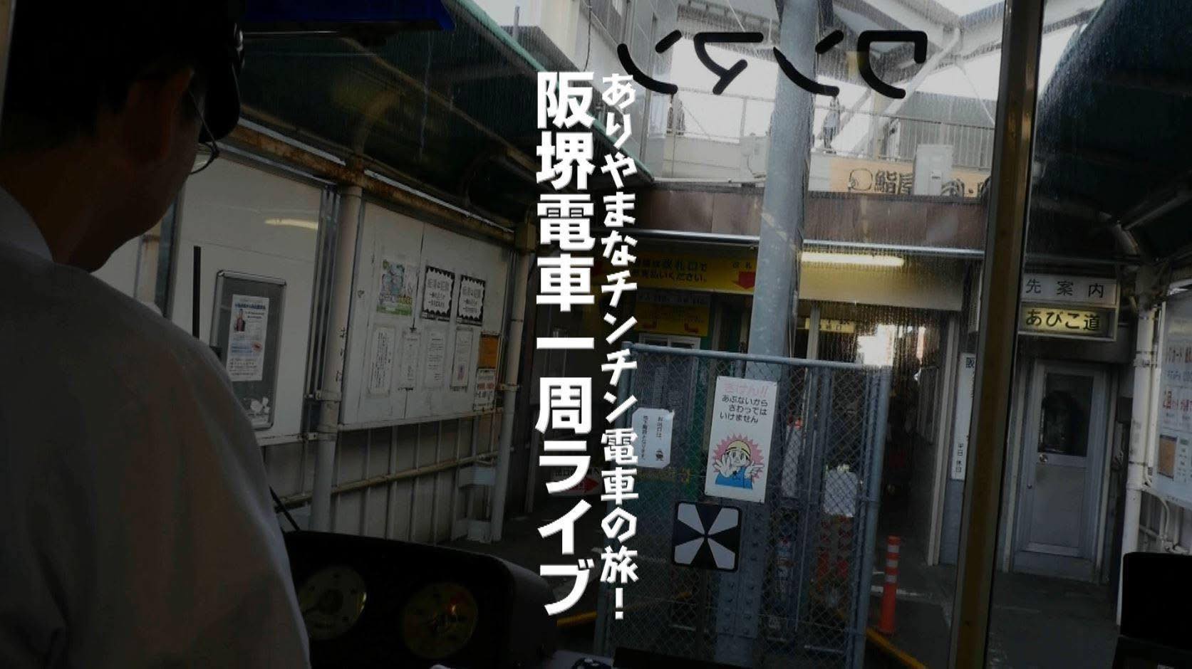 ありやまなチンチン電車の旅！