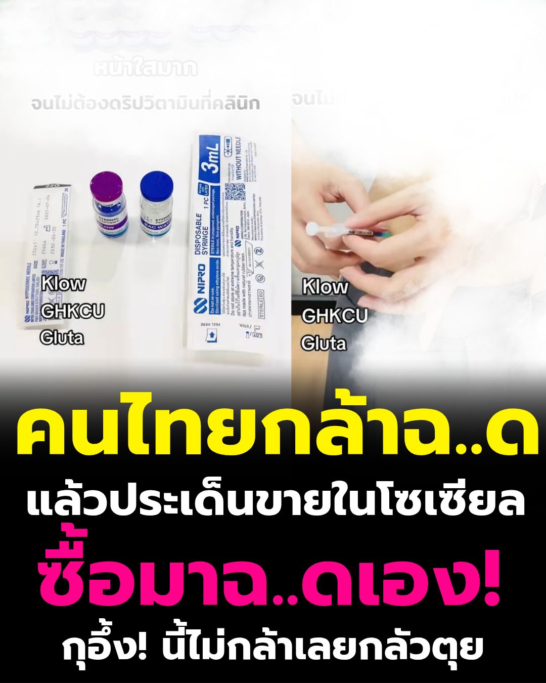 เตือนภัย! อย่าหาทำ 