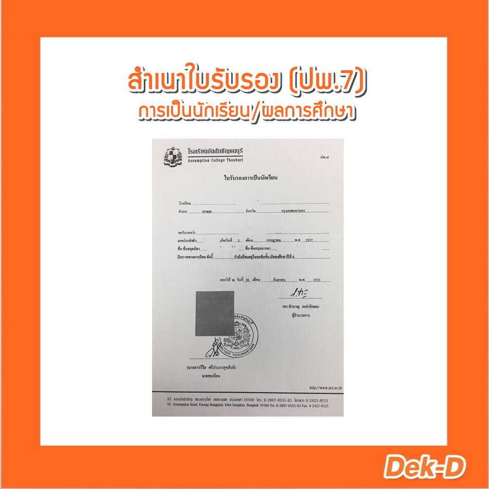 Dek-D's - 3. ใบรับรองการเป็นนักเรียน (ปพ.7) คือ ใบที่ออกเพื่อรับรองว่า ...