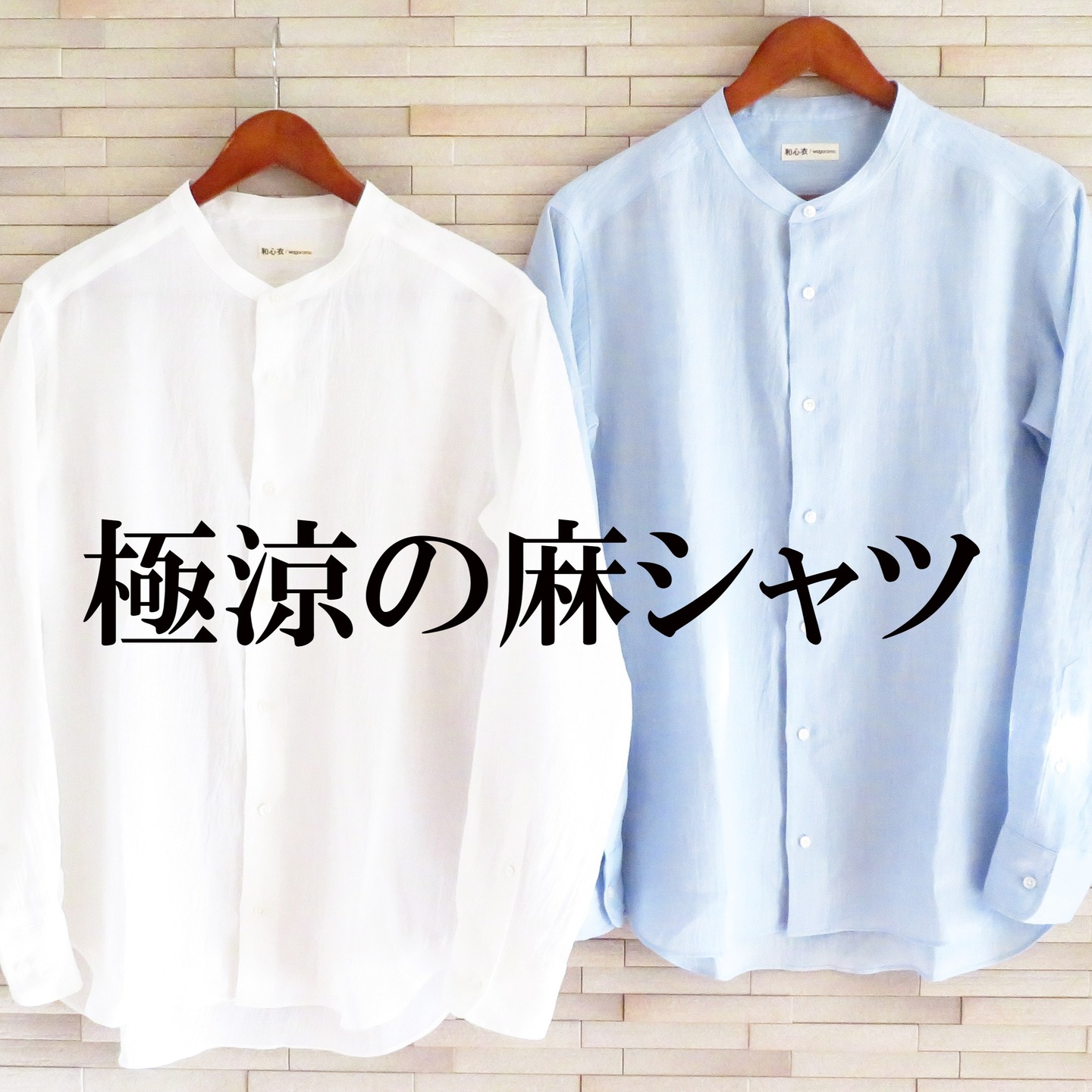 和心衣