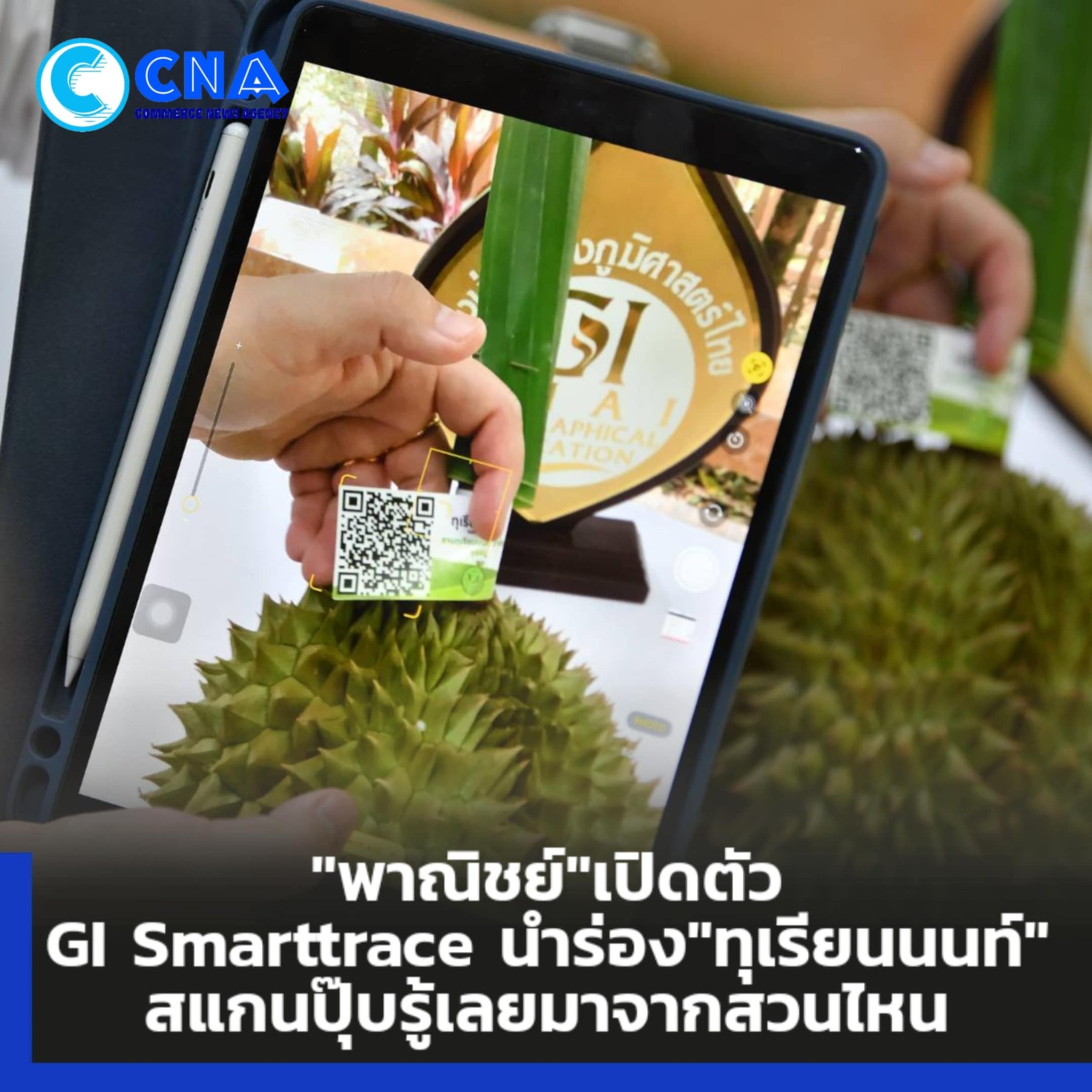 Commerce - กรมทรัพย์สินทางปัญญาเปิดตัวระบบ GI Smarttrace นวัตกรรม ...