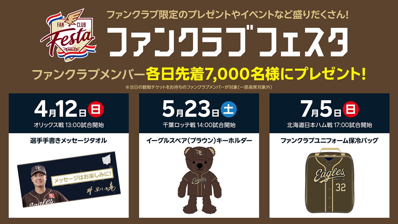 2026シーズンも開催！ ファンクラブフェスタ🦅✨ ＼ ファンクラブ