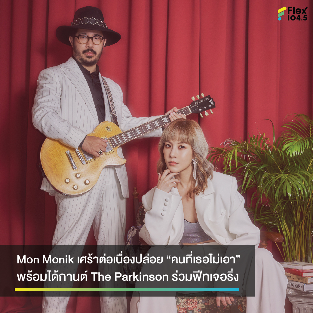 FlexConnect - Mon Monik เศร้าต่อเนื่องปล่อย “คนที่เธอไม่เอา” เลือก ...