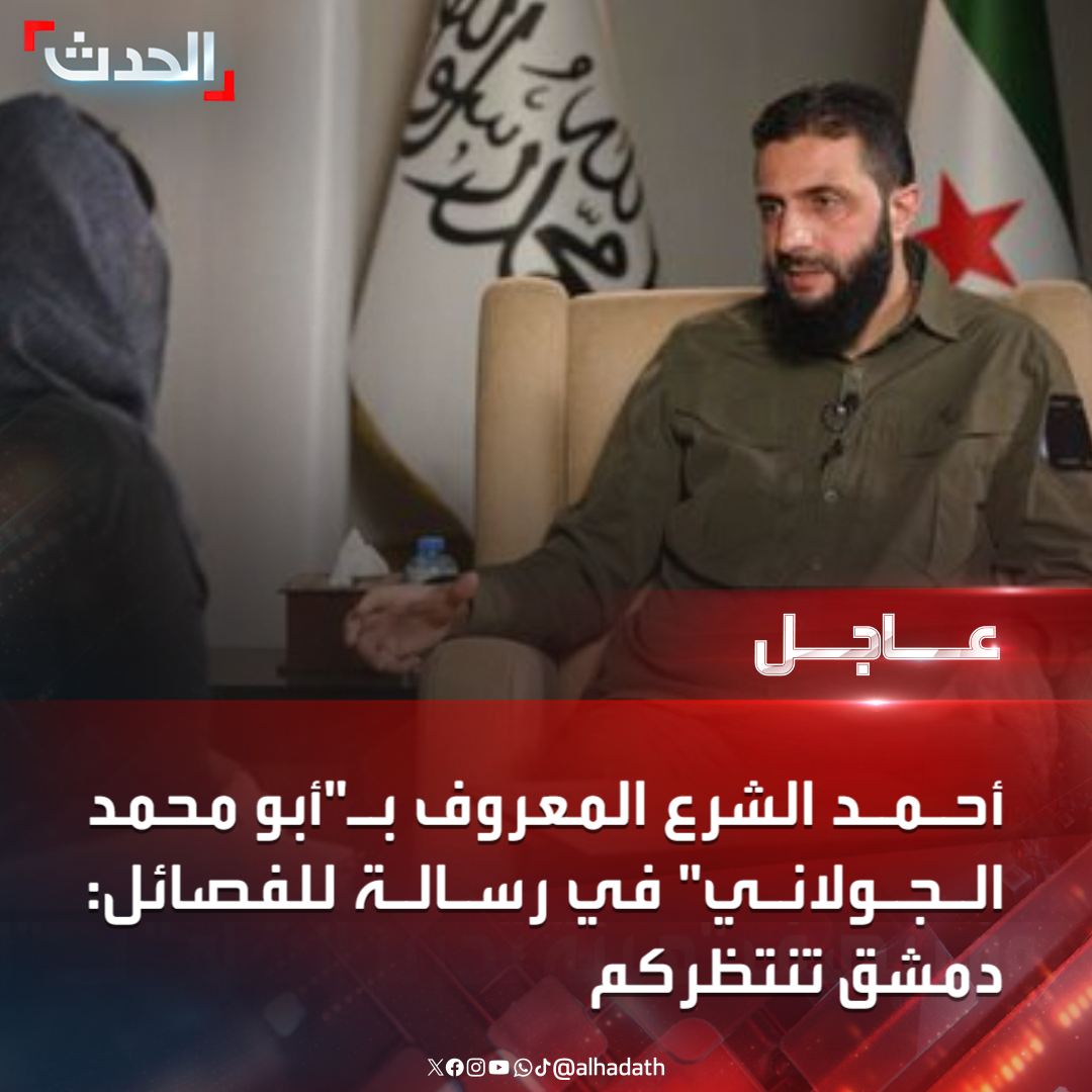 أحمد الشرع المعروف بـ