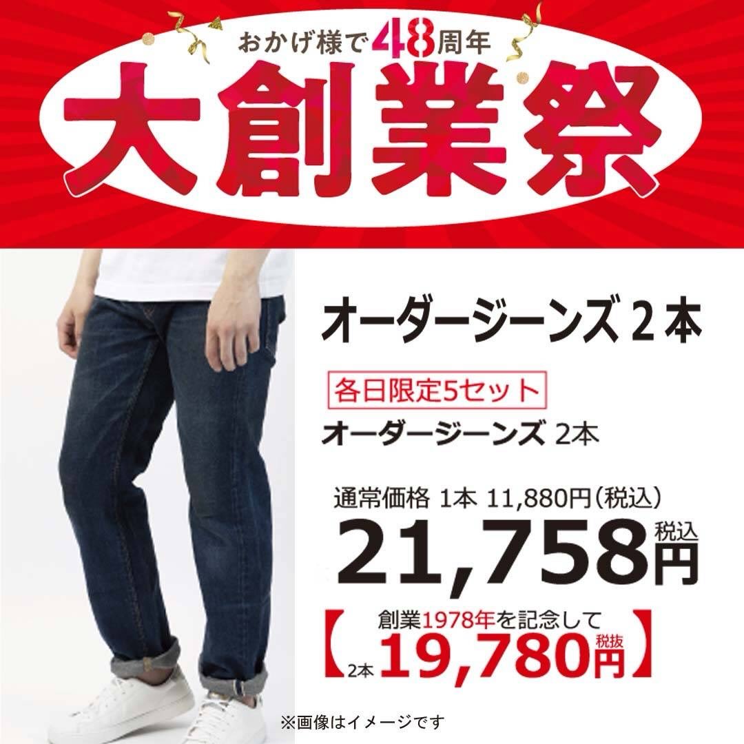オーダースーツダンカンでは、本日から大創業祭を開催いたします