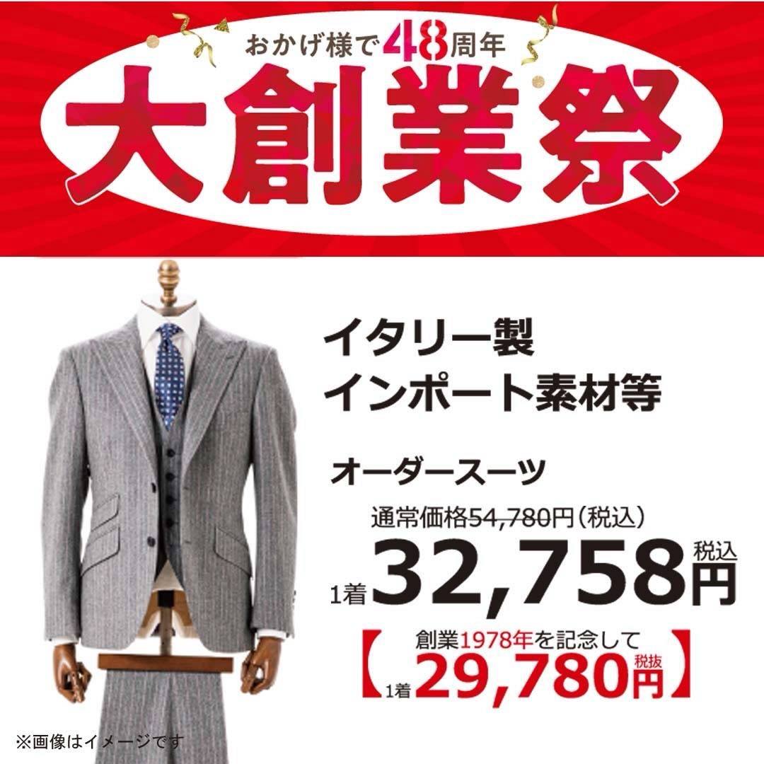 オーダースーツダンカンでは、本日から大創業祭を開催いたします