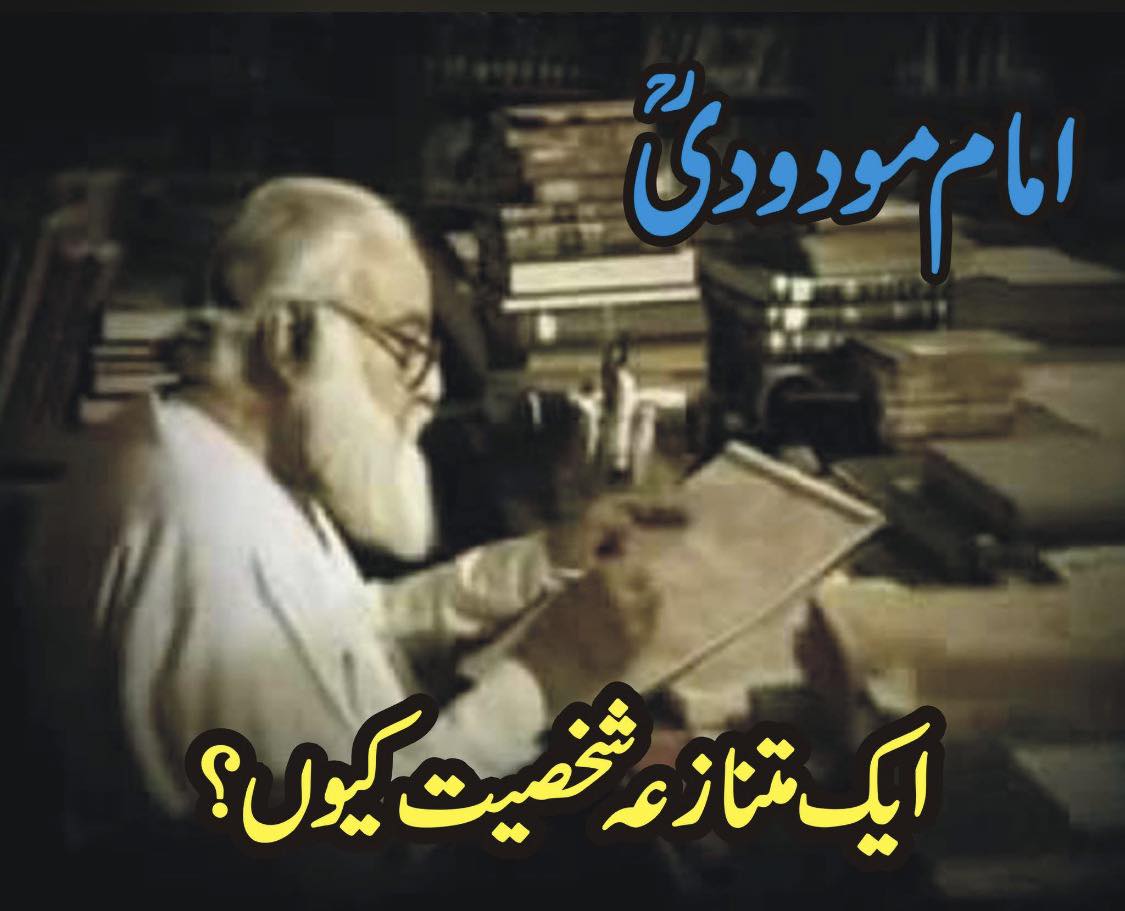 (Taleemat e Syed Maudoodi)تعلیمات سیّد مودودیؒ | تحریر: ڈاکٹر مُختار ...