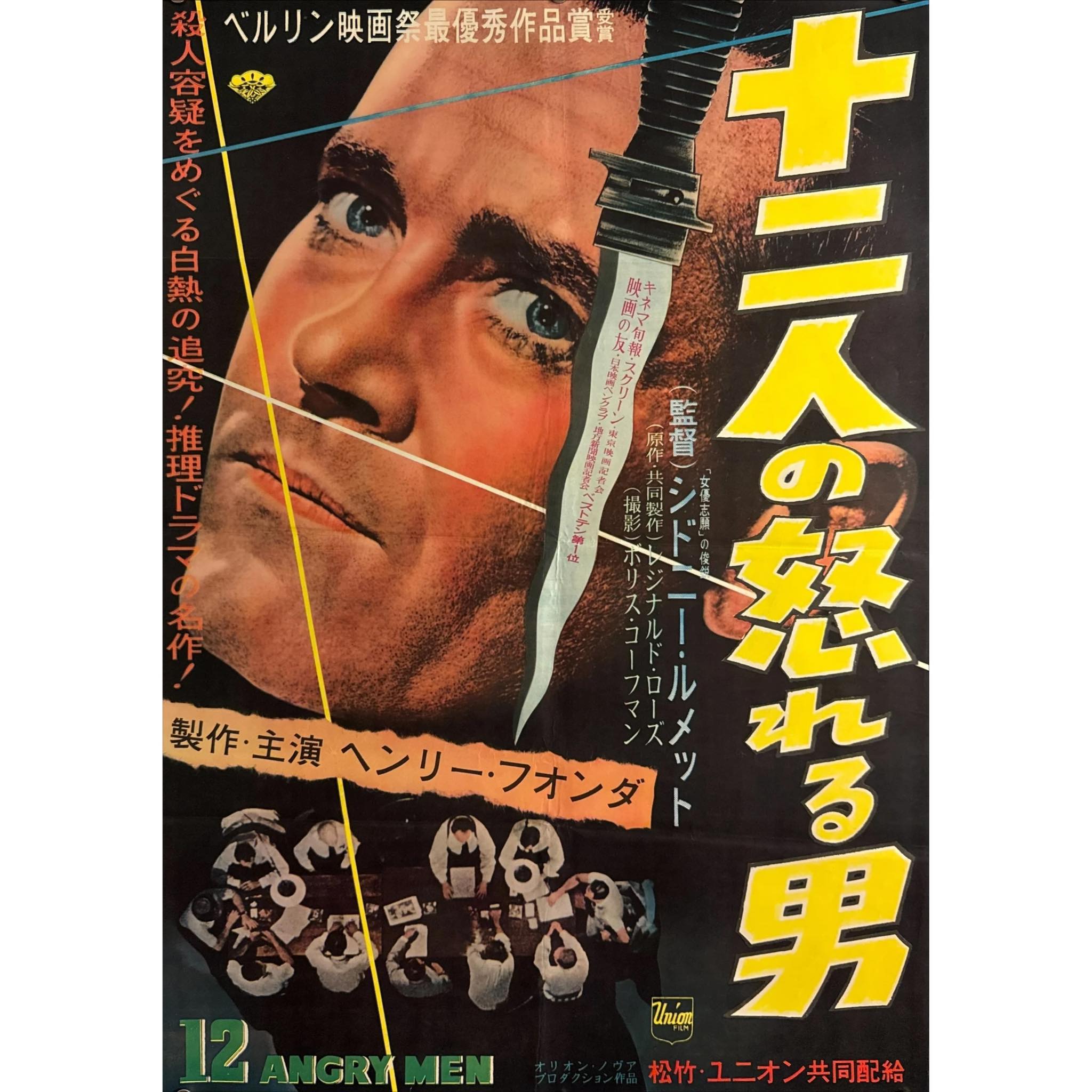 Japan - “12 Angry Men” (十二人の怒れる男), Ultra-Rare Original
