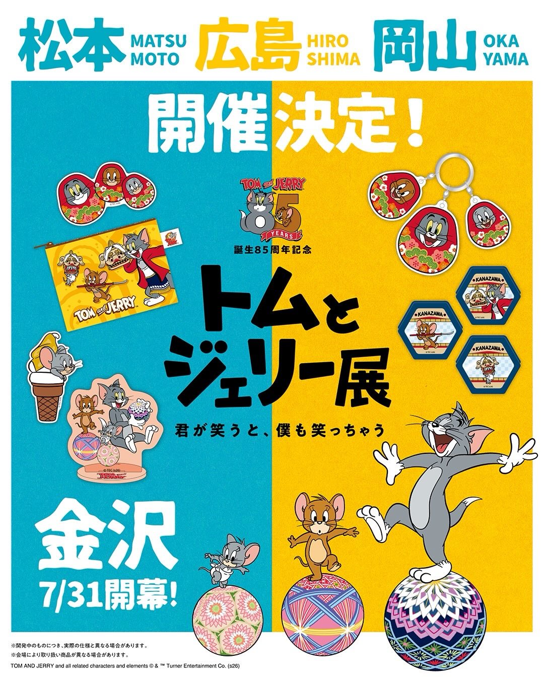 トムとジェリー85周年記念展 追加開催決定のお知らせ🎊 #トムジェリ展